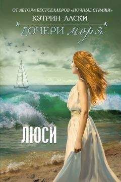 Кэтрин Ласки - Дочери моря. Люси - Читать | Читать онлайн | Читаемые книги читать онлайн бесплатно | booksread-online.com