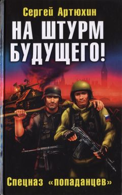 Сергей Артюхин - На штурм будущего! Спецназ «попаданцев» - Читать 📖 Читать онлайн 👀 Читаемые книги читать онлайн бесплатно 🔥 booksread-online.com