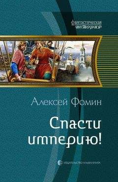 Алексей Фомин - Спасти империю! - Читать 📖 Читать онлайн 👀 Читаемые книги читать онлайн бесплатно 🔥 booksread-online.com