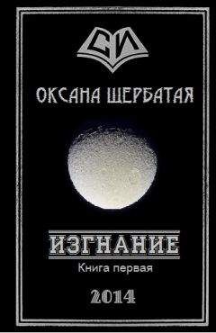 Оксана Щербатая - Изгнание. Книга 1 - Читать Читать онлайн Читаемые книги читать онлайн бесплатно booksread-online.com