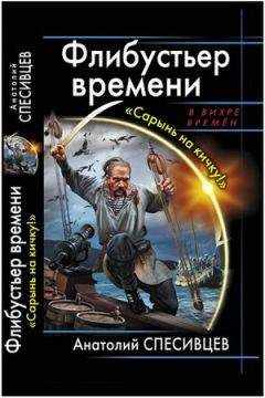 Анатолий Спесивцев - Флибустьер времени. &quot;Сарынь на кичку!&quot; - Читать 📖 Читать онлайн 👀 Читаемые книги читать онлайн бесплатно 🔥 booksread-online.com