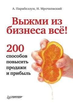 Андрей Парабеллум - Выжми из бизнеса всё! 200 способов повысить продажи и прибыль - Читать 📖 Читать онлайн 👀 Читаемые книги читать онлайн бесплатно 🔥 booksread-online.com