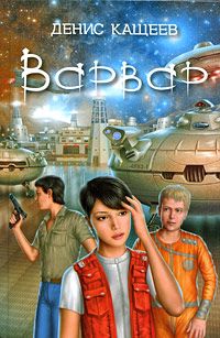 Денис Кащеев - Варвар - Читать 📖 Читать онлайн 👀 Читаемые книги читать онлайн бесплатно 🔥 booksread-online.com