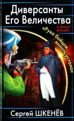 Сергей Шкенёв - Диверсанты Его Величества. «Рука бойцов колоть устала...» - Читать 📖 Читать онлайн 👀 Читаемые книги читать онлайн бесплатно 🔥 booksread-online.com