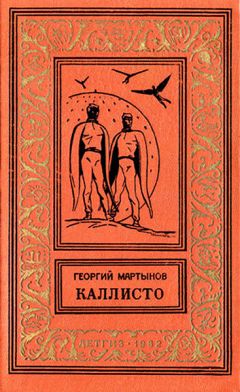 Георгий Мартынов - Каллисто - Читать | Читать онлайн | Читаемые книги читать онлайн бесплатно | booksread-online.com