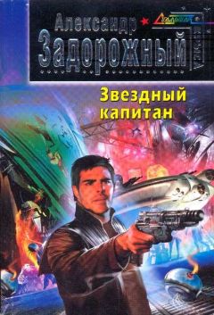 А. Задорожный - Звездный капитан - Читать | Читать онлайн | Читаемые книги читать онлайн бесплатно | booksread-online.com