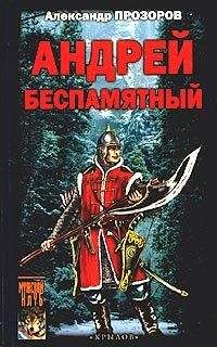 Александр Прозоров - Андрей Беспамятный: Кастинг Ивана Грозного - Читать 📖 Читать онлайн 👀 Читаемые книги читать онлайн бесплатно 🔥 booksread-online.com