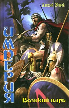 Алексей Живой - Империя: Великий царь - Читать 📖 Читать онлайн 👀 Читаемые книги читать онлайн бесплатно 🔥 booksread-online.com