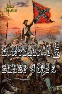 Владимир Поляков - Конфедерат: Ветер с Юга - Читать 📖 Читать онлайн 👀 Читаемые книги читать онлайн бесплатно 🔥 booksread-online.com