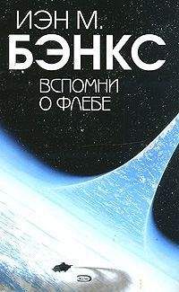 Иэн Бэнкс - Вспомни о Флебе (перевод Г. Крылов) - Читать 📖 Читать онлайн 👀 Читаемые книги читать онлайн бесплатно 🔥 booksread-online.com
