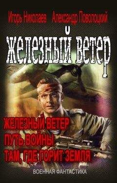 Игорь Николаев - Вся трилогия &quot;Железный ветер&quot; одним томом - Читать 📖 Читать онлайн 👀 Читаемые книги читать онлайн бесплатно 🔥 booksread-online.com