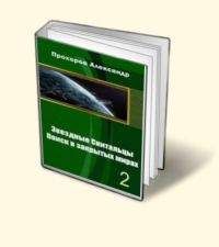 Александр Прохоров - Звёздные скитальцы. Поиск в закрытых мирах 2 - Читать | Читать онлайн | Читаемые книги читать онлайн бесплатно | booksread-online.com