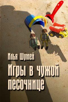 Илья Шумей - Игры в чужой песочнице - Читать 📖 Читать онлайн 👀 Читаемые книги читать онлайн бесплатно 🔥 booksread-online.com