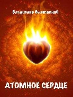 Владислав Выставной - Атомное сердце - Читать 📖 Читать онлайн 👀 Читаемые книги читать онлайн бесплатно 🔥 booksread-online.com