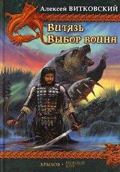 Алексей Витковский - Выбор воина - Читать 📖 Читать онлайн 👀 Читаемые книги читать онлайн бесплатно 🔥 booksread-online.com