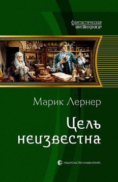 Марик Лернер - Цель неизвестна - Читать 📖 Читать онлайн 👀 Читаемые книги читать онлайн бесплатно 🔥 booksread-online.com