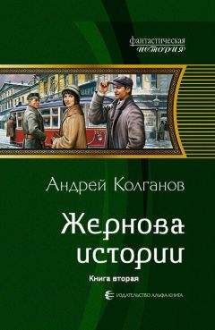 Андрей Колганов - Жернова истории-2 - Читать 📖 Читать онлайн 👀 Читаемые книги читать онлайн бесплатно 🔥 booksread-online.com