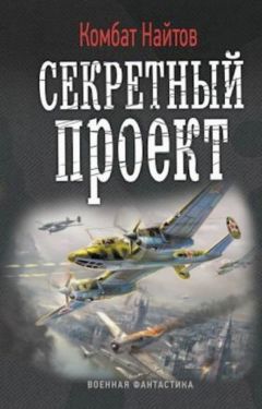 Комбат Найтов - Секретный проект - Читать 📖 Читать онлайн 👀 Читаемые книги читать онлайн бесплатно 🔥 booksread-online.com