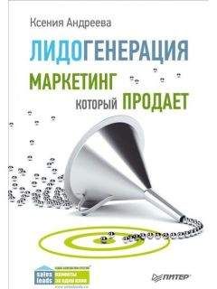 Ксения Андреева - Лидогенерация. Маркетинг который продает - Читать | Читать онлайн | Читаемые книги читать онлайн бесплатно | booksread-online.com