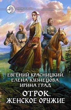 Евгений Красницкий - Женское оружие - Читать 📖 Читать онлайн 👀 Читаемые книги читать онлайн бесплатно 🔥 booksread-online.com