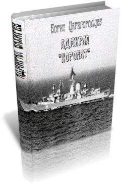 Борис Царегородцев - Адмирал &quot;Коронат&quot; - Читать 📖 Читать онлайн 👀 Читаемые книги читать онлайн бесплатно 🔥 booksread-online.com