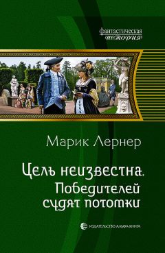 Марик Лернер - Победителей судят потомки - Читать 📖 Читать онлайн 👀 Читаемые книги читать онлайн бесплатно 🔥 booksread-online.com