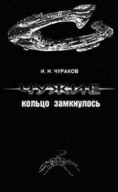 И.Н. Чураков - Чужие: кольцо замкнулось - Читать | Читать онлайн | Читаемые книги читать онлайн бесплатно | booksread-online.com