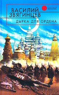 Василий Звягинцев - Дырка для ордена - Читать 📖 Читать онлайн 👀 Читаемые книги читать онлайн бесплатно 🔥 booksread-online.com