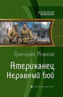 Григорий Рожков - Американец. Неравный бой - Читать | Читать онлайн | Читаемые книги читать онлайн бесплатно | booksread-online.com