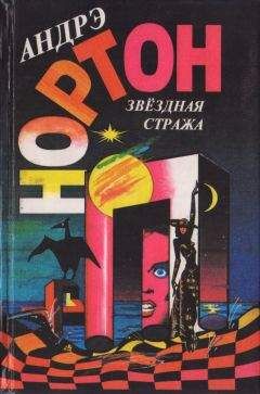 Андрэ Нортон - Звездная стража (сборник) - Читать | Читать онлайн | Читаемые книги читать онлайн бесплатно | booksread-online.com
