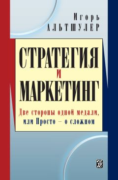Игорь Альтшулер - Стратегия и маркетинг. Две стороны одной медали, или Просто – о сложном - Читать | Читать онлайн | Читаемые книги читать онлайн бесплатно | booksread-online.com