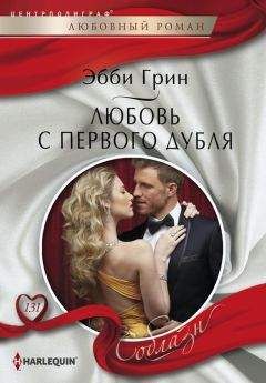 Эбби Грин - Любовь с первого дубля - Читать 📖 Читать онлайн 👀 Читаемые книги читать онлайн бесплатно 🔥 booksread-online.com