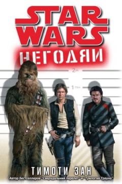 Тимоти Зан - Негодяи - Читать 📖 Читать онлайн 👀 Читаемые книги читать онлайн бесплатно 🔥 booksread-online.com