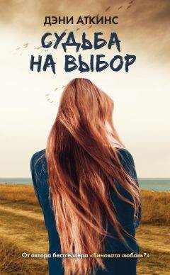Дэни Аткинс - Судьба на выбор - Читать 📖 Читать онлайн 👀 Читаемые книги читать онлайн бесплатно 🔥 booksread-online.com