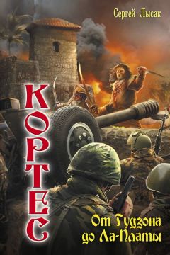 Сергей Лысак - От Гудзона до Ла-Платы - Читать 📖 Читать онлайн 👀 Читаемые книги читать онлайн бесплатно 🔥 booksread-online.com