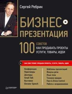 Сергей Ребрик - Бизнес-презентация. 100 советов, как продавать проекты, услуги, товары, идеи - Читать 📖 Читать онлайн 👀 Читаемые книги читать онлайн бесплатно 🔥 booksread-online.com