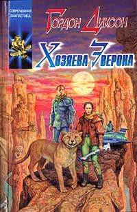 Гордон Диксон - Хозяева Эверона - Читать 📖 Читать онлайн 👀 Читаемые книги читать онлайн бесплатно 🔥 booksread-online.com