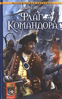 Алексей Волков - Флаг Командора - Читать 📖 Читать онлайн 👀 Читаемые книги читать онлайн бесплатно 🔥 booksread-online.com