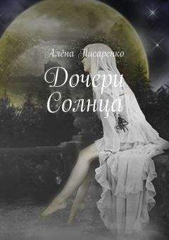 Алёна Писаренко - Дочери Солнца - Читать | Читать онлайн | Читаемые книги читать онлайн бесплатно | booksread-online.com