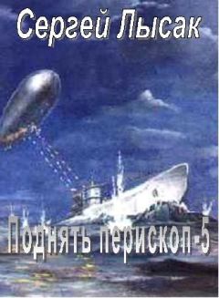 Сергей Лысак - Поднять перископ! часть 5 - Читать 📖 Читать онлайн 👀 Читаемые книги читать онлайн бесплатно 🔥 booksread-online.com