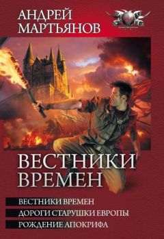 Андрей Мартьянов - Вестники времен [= Знамя над Тауэром] - Читать 📖 Читать онлайн 👀 Читаемые книги читать онлайн бесплатно 🔥 booksread-online.com