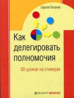 Сергей Потапов - Как делегировать полномочия. 50 уроков на стикерах - Читать 📖 Читать онлайн 👀 Читаемые книги читать онлайн бесплатно 🔥 booksread-online.com