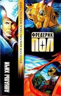 Фредерик Пол - Анналы Хичи - Читать | Читать онлайн | Читаемые книги читать онлайн бесплатно | booksread-online.com