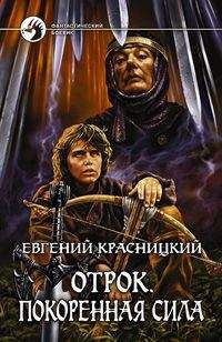 Евгений Красницкий - Отрок. Покоренная сила. - Читать 📖 Читать онлайн 👀 Читаемые книги читать онлайн бесплатно 🔥 booksread-online.com