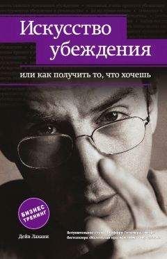 Дейв Лахани - Искусство убеждения, или Как получить то, что хочешь - Читать | Читать онлайн | Читаемые книги читать онлайн бесплатно | booksread-online.com