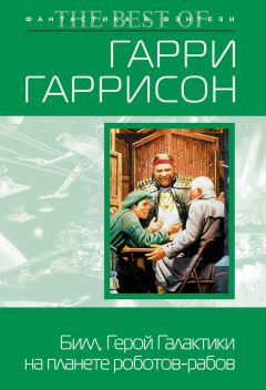 Гарри Гаррисон - Билл, герой Галактики, на планете роботов-рабов - Читать 📖 Читать онлайн 👀 Читаемые книги читать онлайн бесплатно 🔥 booksread-online.com