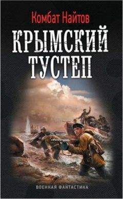 Комбат Найтов - Крымский тустеп - Читать 📖 Читать онлайн 👀 Читаемые книги читать онлайн бесплатно 🔥 booksread-online.com