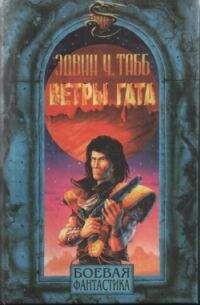 Эдвин Табб - Ветры Гата - Читать 📖 Читать онлайн 👀 Читаемые книги читать онлайн бесплатно 🔥 booksread-online.com