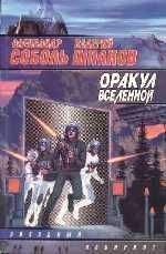 Александр Соболь - Оракул вселенной - Читать 📖 Читать онлайн 👀 Читаемые книги читать онлайн бесплатно 🔥 booksread-online.com