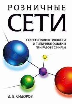 Дмитрий Сидоров - Розничные сети. Секреты эффективности и типичные ошибки при работе с ними - Читать 📖 Читать онлайн 👀 Читаемые книги читать онлайн бесплатно 🔥 booksread-online.com